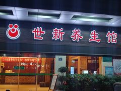 -世新养生馆(福马路店)