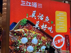 -三江源活鱼现烤(维多利摩尔城店)