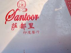 -Santoor 萨都里印度餐厅(北锣鼓巷店)