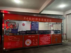 -浦东机场p4停车场