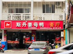 门面-斯丹姜母鸭·古法干香(涂门街总店)