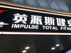 -英派斯健身旗舰店(海信国际中心馆)