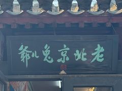 -老北京兔儿爷(杨梅竹斜街店)