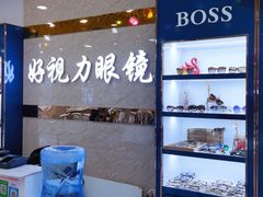 -三叶眼镜城·好视力眼镜店