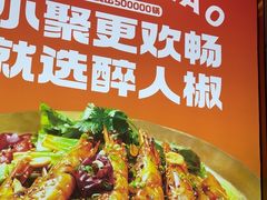 -醉人椒麻辣香锅(上地华联店)