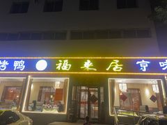-福来居烤鸭店(天坛二店)