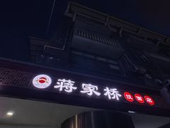 -蒋家桥饺面店(广陵路店)