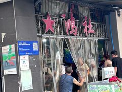-星鸿社重庆老火锅
