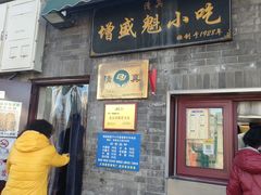 -增盛魁小吃店