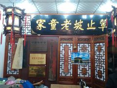 门面-辇止坡老童家(北广济街店)