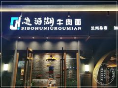 -思泊湖牛肉面(兰州总店)
