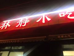 门面-林静小吃(复兴路店)