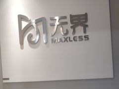 -无界眼镜MaxLess(五角场万达店)