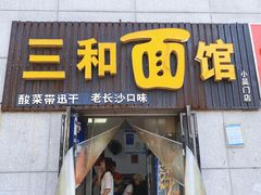 门面-刘氏三和面馆