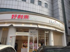 门面-好利来(望京中福店)