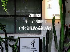 -彳亍咖啡·这里(水湾路店)