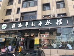 门面-清真·益鑫羊肉手抓馆(花园北街店)