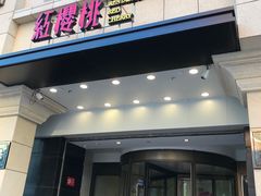 门面-红樱桃·新派辽菜(北行店)