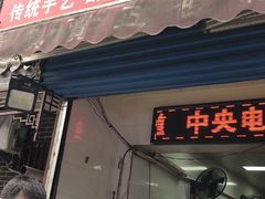 门面-贾五油糊馅