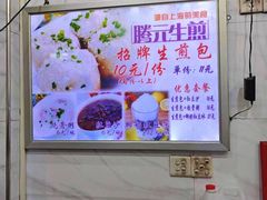 -腾元生煎(西华路店)