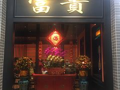 门面-粥旺庄(芳村店)