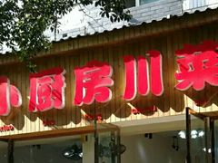 门面-回归小厨房川菜(郭家桥西街店)