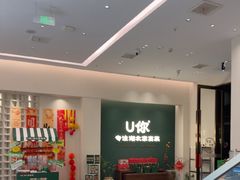 -U你·天然调味(南湖总店)