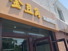门面-金豆角砂锅焖面(安贞店)