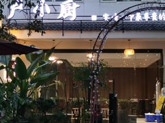 -卢小厨私房菜(长兴店)