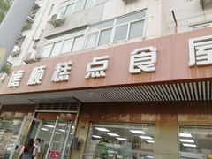 门面-爱德顺糕点食屋(利民道店)
