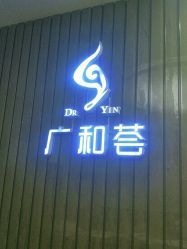 -深圳广和门诊部·整形医疗美容