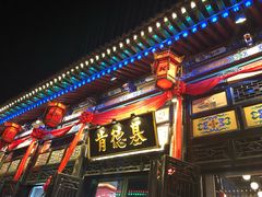 门面-肯德基(平遥古城店)