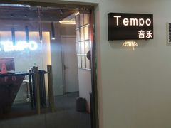 -TEMPO 音乐(五角场店)