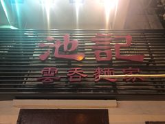 门面-池记(尖沙咀店)