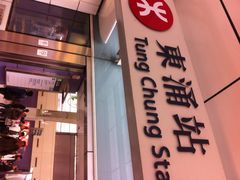 地铁东涌线-东涌(地铁站)