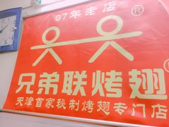 门面-兄弟联果木炭烤翅·50年家传鸡翅秘方