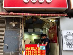 门面-徐州胡氏火烧(东大成贤店)