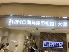 -海马体照相馆(重庆万象城大师店)