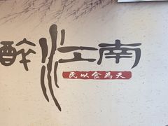 -百年老字号·观振兴蟹黄面·三虾面·苏式面(观前街富仁坊巷店)