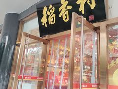 -北京稻香村(第三店)