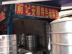 -俞记安顺特色破酥包(民生路店)