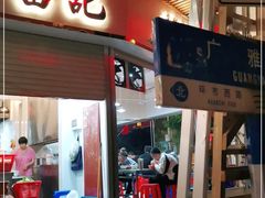 门面-富记鱼蛋粉(西村店)