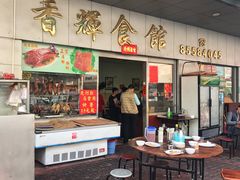 门面-香辉食馆(新兴路店)