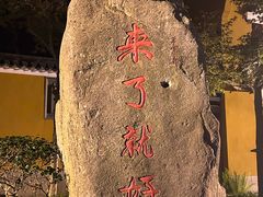 -普陀山风景名胜区-法雨禅寺