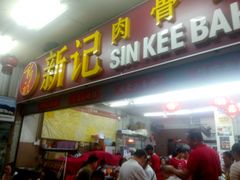 -新记肉骨茶