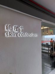 门面-肌理言健康美肌驻颜所