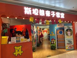 -斯坦熊亲子密室(富力广场店)