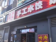 -听涛雅苑百味饺子老家菜馆