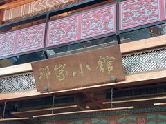 -那家小馆•北京菜•烤鸭(香山店)