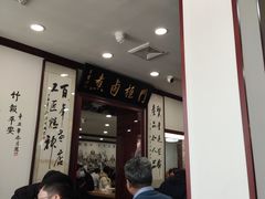 -门框胡同百年卤煮(新街口店)